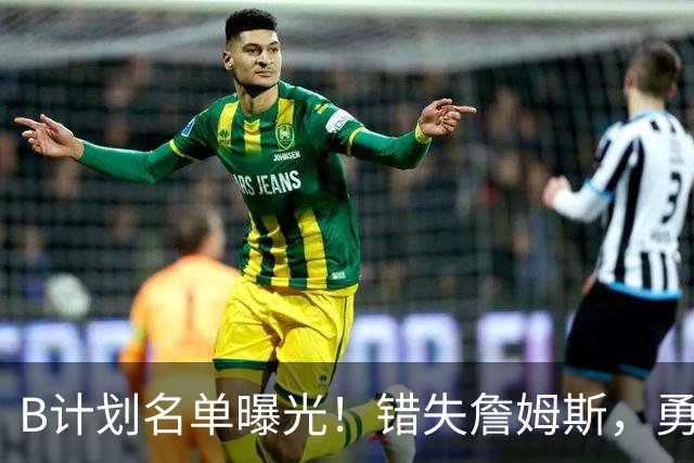 B计划名单曝光！错失詹姆斯，勇士9大潜在补强目标德罗赞位列榜首