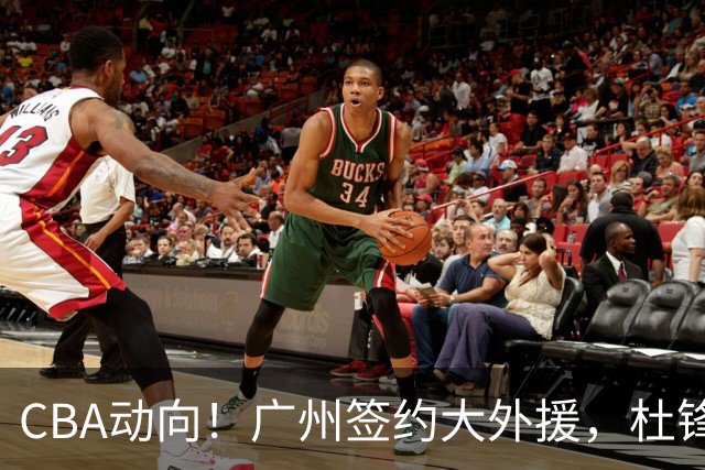 CBA动向！广州签约大外援，杜锋新职位受到好评，许钟豪当教练