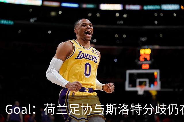 Goal：荷兰足协与斯洛特分歧仍在，他更愿执教至2028年