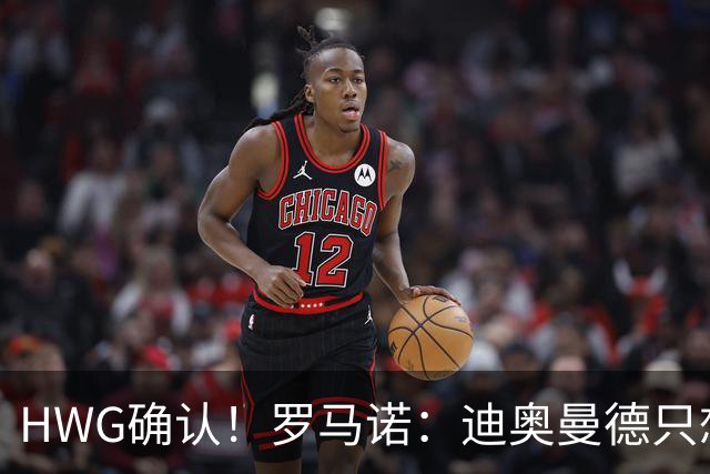 HWG确认！罗马诺：迪奥曼德只想去皇马，并告知了所有相关俱乐部