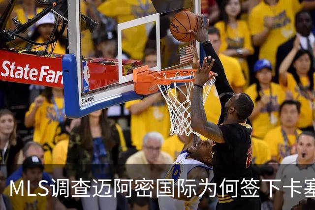 MLS调查迈阿密国际为何签下卡塞米罗竟引来联盟调查